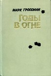 Читать книгу Годы в огне
