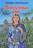 Читать книгу Влюбленный воин