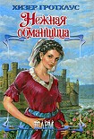 Читать книгу Нежная обманщица
