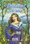 Читать книгу Любовная ловушка