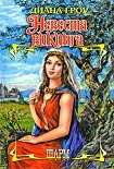 Читать книгу Невеста викинга