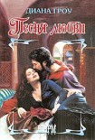 Читать книгу Песня любви