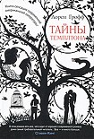Читать книгу Тайны Темплтона