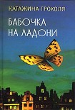 Читать книгу Бабочка на ладони