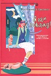 Читать книгу Я вам покажу!