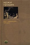 Читать книгу Реставрация обеда
