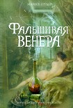 Читать книгу Фальшивая Венера