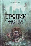 Читать книгу Тропик ночи