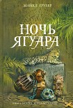 Читать книгу Ночь Ягуара