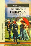 Читать книгу Записки генерала-еврея
