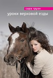 Читать книгу Уроки верховой езды