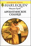 Читать книгу Аргентинское солнце