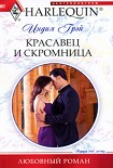 Читать книгу Красавец и скромница