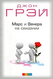 Читать книгу Марс и Венера на свидании