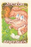 Читать книгу Дракон-лежебока