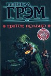 Читать книгу Пятое кольцо