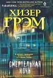 Читать книгу Смертельная ночь