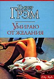 Читать книгу Умираю от желания