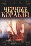 Читать книгу Чёрные корабли