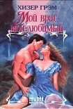 Читать книгу Мой враг, мой любимый