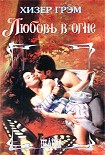 Читать книгу Любовь в огне