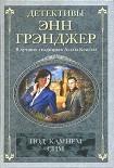 Читати книгу Под камнем сим