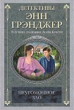 Читать книгу Неугомонное зло