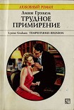 Читать книгу Трудное примирение