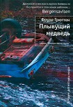 Читать книгу Плывущий медведь