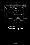 Читать книгу Бонус-трип