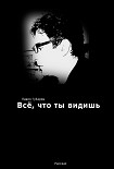 Читать книгу Всё, что ты видишь