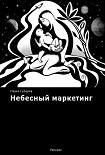 Читать книгу Небесный маркетинг