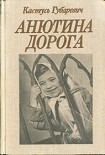 Читать книгу Анютина дорога