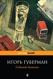 Читать книгу Седьмой дневник