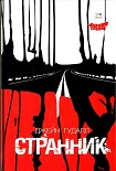 Читать книгу Странник