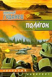 Читать книгу Полигон