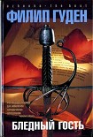 Читать книгу Бледный гость