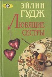 Читати книгу Любящие сестры