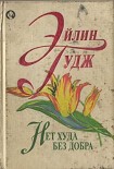 Читать книгу Нет худа без добра