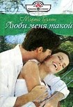 Читать книгу Люби меня такой