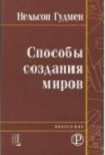 Читать книгу Способы создания миров
