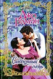 Читать книгу Сладостный огонь