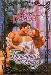 Читать книгу Безумный экстаз