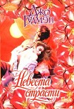 Читать книгу Невеста страсти