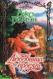 Читать книгу Любовница бродяги