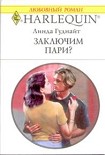 Читать книгу Заключим пари?