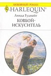 Читать книгу Ковбой-искуситель