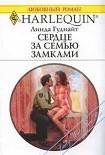 Читать книгу Сердце за семью замками