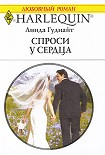 Читать книгу Спроси у сердца