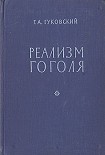 Читать книгу Реализм Гоголя